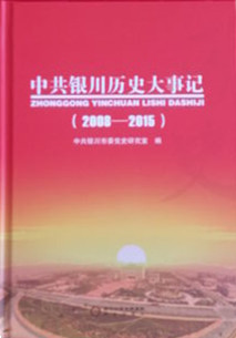 中共银川历史大事记2008-2015